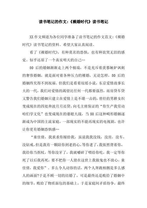读书笔记的作文-《裸婚时代》读书笔记