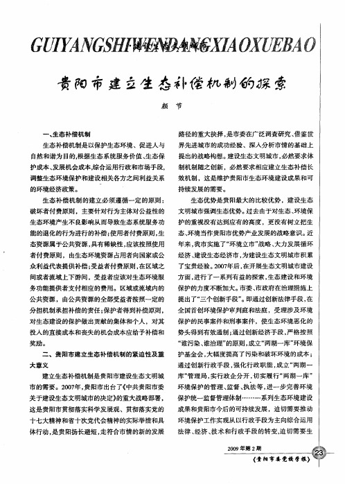 贵阳市建立生态补偿机制的探索