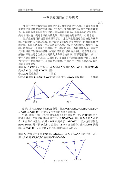 一类初中数学竞赛题目另类思考(张义)