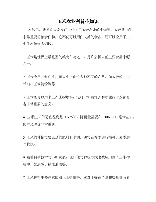 玉米农业科普小知识