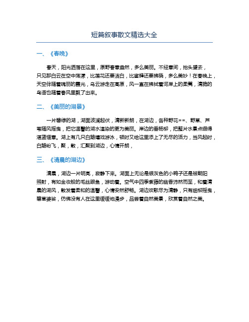 短篇叙事散文精选大全