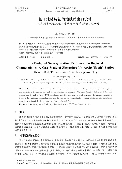 基于地域特征的地铁站出口设计———以郑州市轨道交通一号线郑州大学(南区)站为例