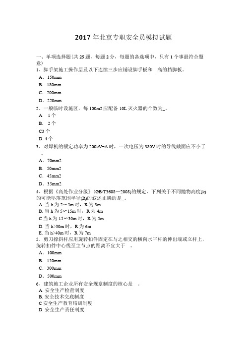 2017年北京专职安全员模拟试题