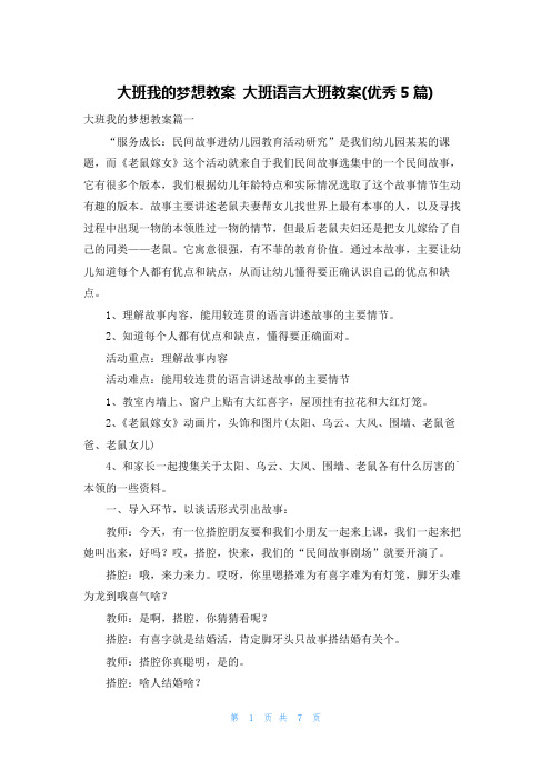 大班我的梦想教案 大班语言大班教案(优秀5篇)