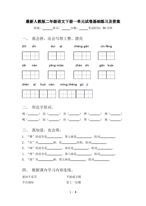 最新人教版二年级语文下册一单元试卷基础练习及答案