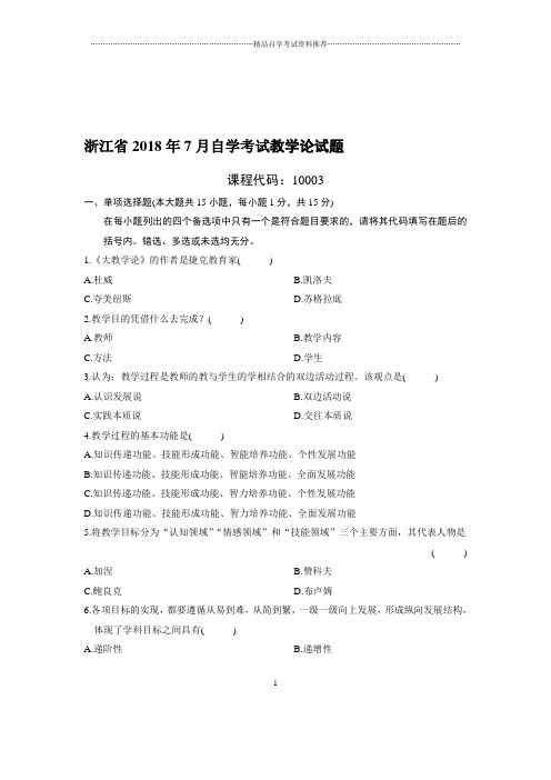 (最新整理)7月浙江自考教学论试题及答案解析