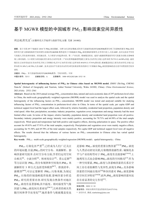 基于MGWR模型的中国城市PM_(2.5)影响因素空间异质性