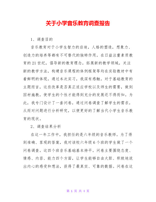 关于小学音乐教育调查报告