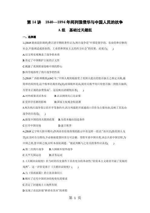 2019届高考历史课标通史版一轮复习夯基提能作业本:第14讲 1840—1894 年间列强侵华与中国人民的抗争-精选
