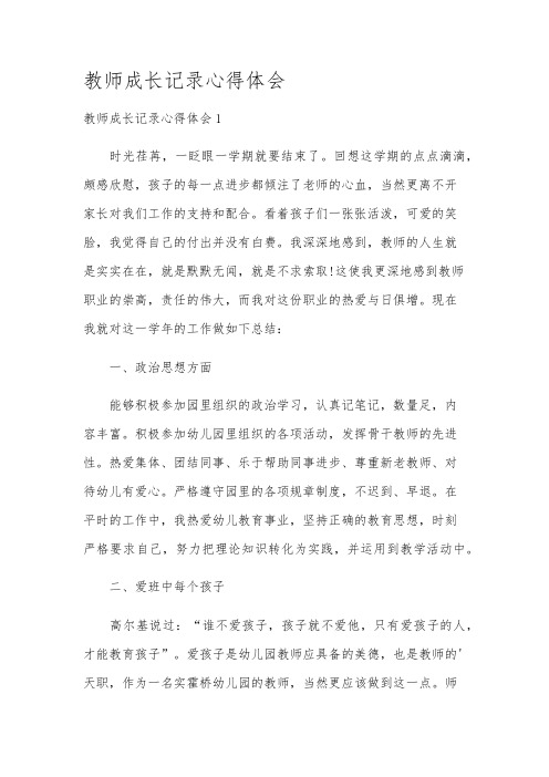 教师成长记录心得体会