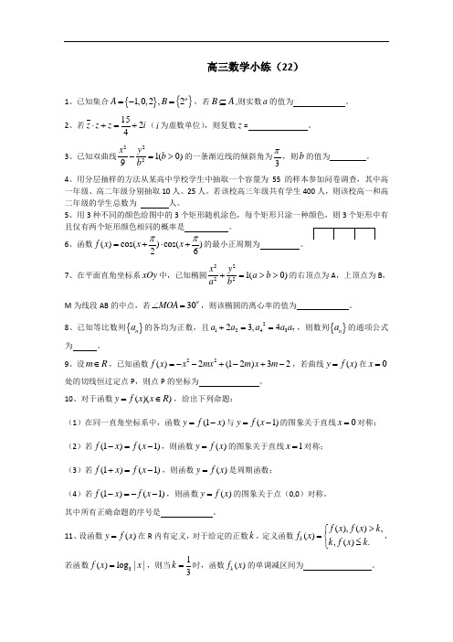 江苏省—高三数学小练习及答案22