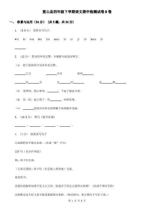 蓝山县四年级下学期语文期中检测试卷B卷