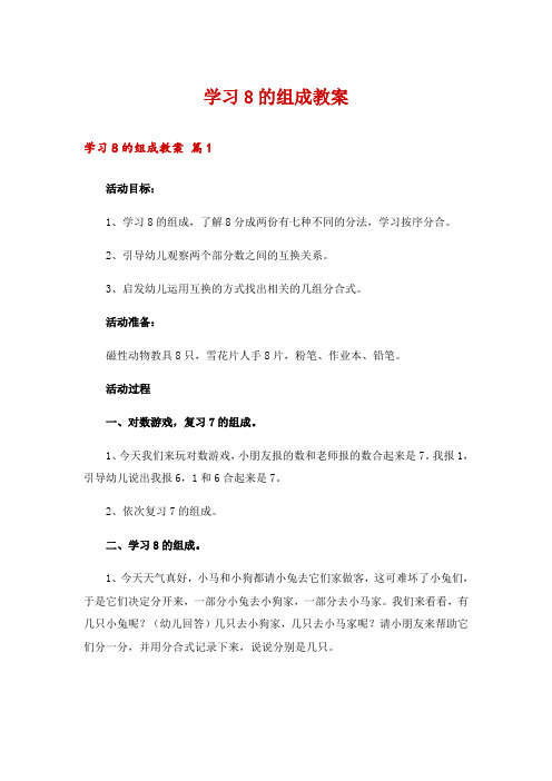 学习8的组成教案_11