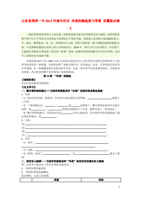 山东省菏泽一中高中历史 冷战的缘起复习学案 岳麓版必修2