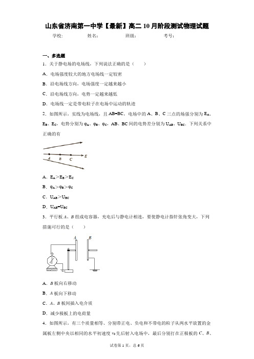 山东省济南第一中学2020-2021学年高二10月阶段测试物理试题