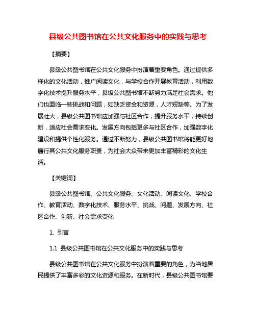 县级公共图书馆在公共文化服务中的实践与思考