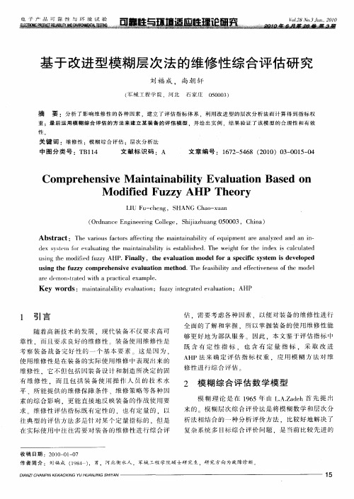 基于改进型模糊层次法的维修性综合评估研究