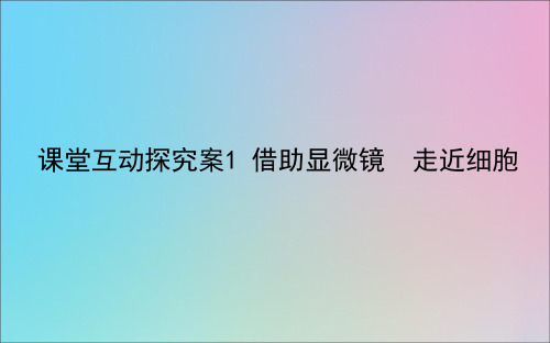 2021高考生物一轮复习1.1.1借助显微镜走近细胞探究案课件新人教版