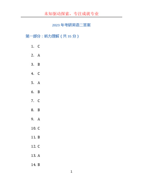 2023年考研英语二答案