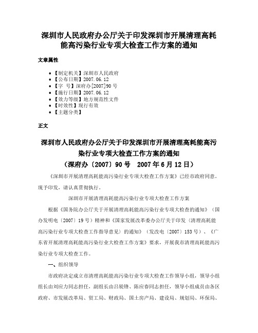 深圳市人民政府办公厅关于印发深圳市开展清理高耗能高污染行业专项大检查工作方案的通知