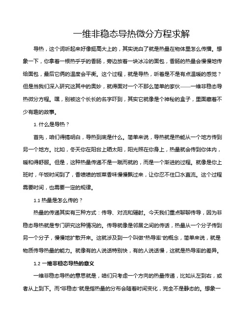 一维非稳态导热微分方程求解