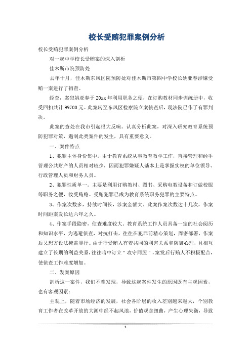 校长受贿犯罪案例分析