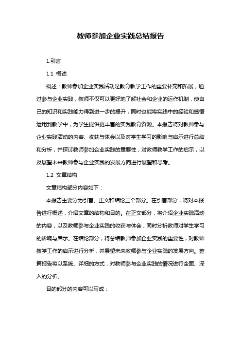 教师参加企业实践总结报告