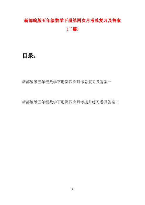 新部编版五年级数学下册第四次月考总复习及答案(二套)