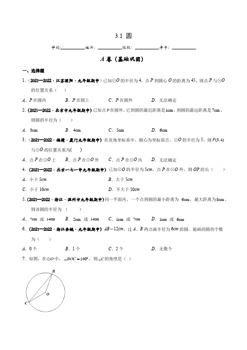 圆(A卷基础巩固) -九年级数学下册同步分层练习(基础巩固+能力拓展,北师大版)(原卷版)