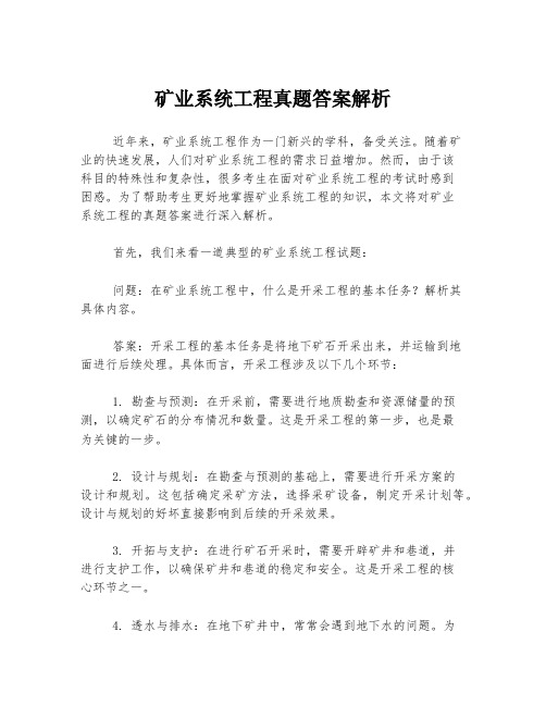 矿业系统工程真题答案解析