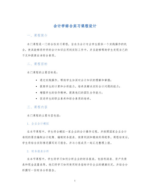 会计学综合实习课程设计