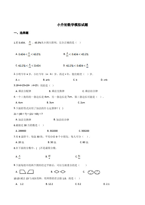 全国通用2020年小升初数学模拟试卷含答案