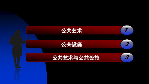 公共艺术和公共设施