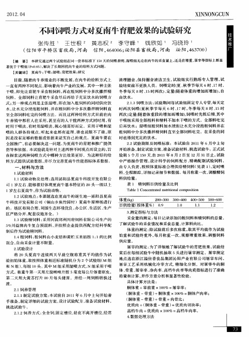 不同饲喂方式对夏南牛育肥效果的试验研究