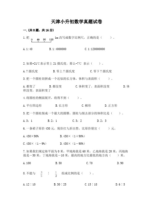 天津小升初数学真题试卷及参考答案【名师推荐】