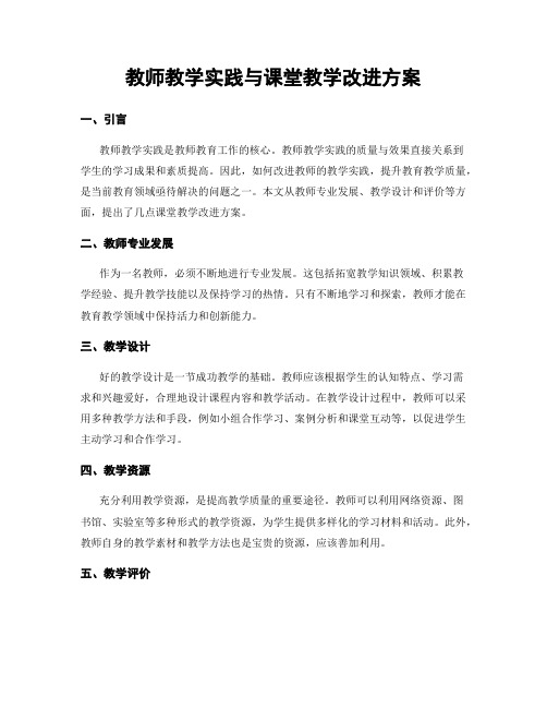 教师教学实践与课堂教学改进方案