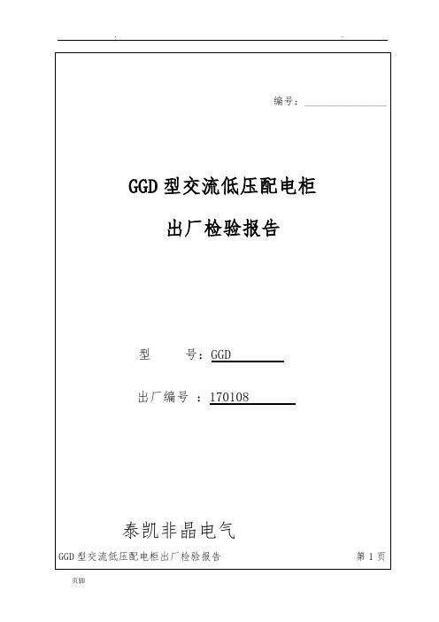 GGD配电柜出厂检验报告