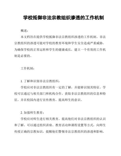 学校抵御非法宗教组织渗透的工作机制