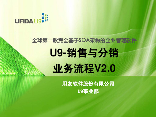 u9典型业务-销售退货_V2.0(参考资料)