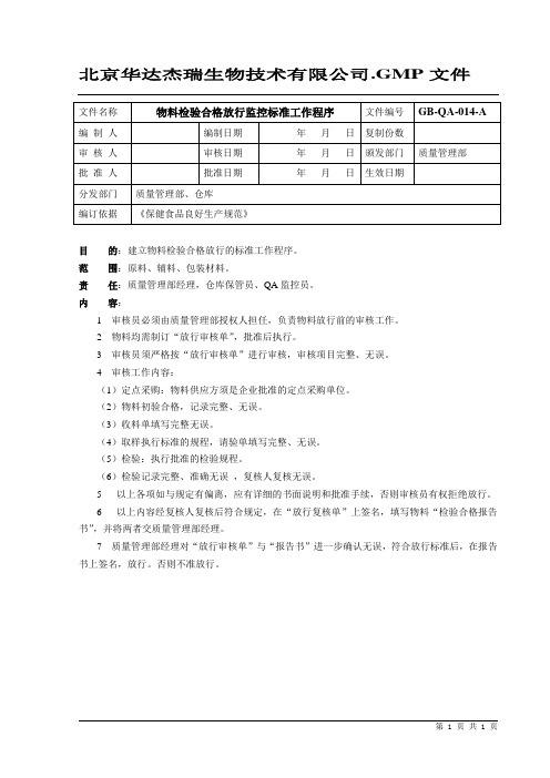14、物料检验合格放行监控标准工作程序