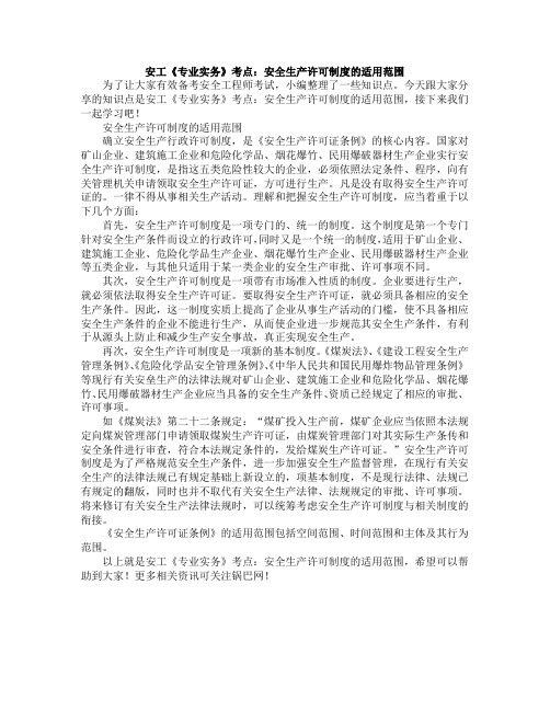 安工《专业实务》考点:安全生产许可制度的适用范围