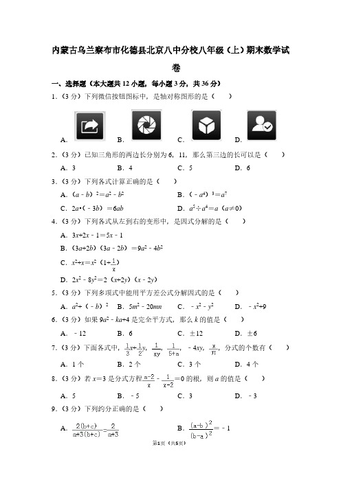 内蒙古乌兰察布市化德县北京八中分校八年级(上)期末数学试卷