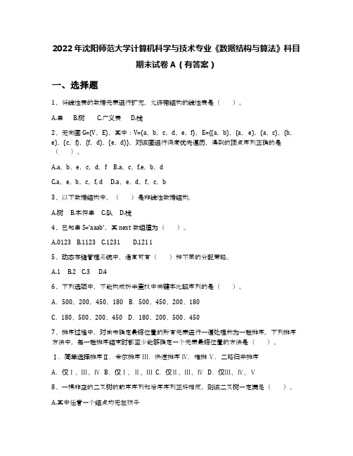 2022年沈阳师范大学计算机科学与技术专业《数据结构与算法》科目期末试卷A(有答案)