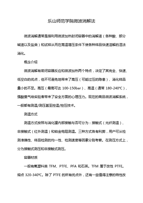 乐山师范学院微波消解法