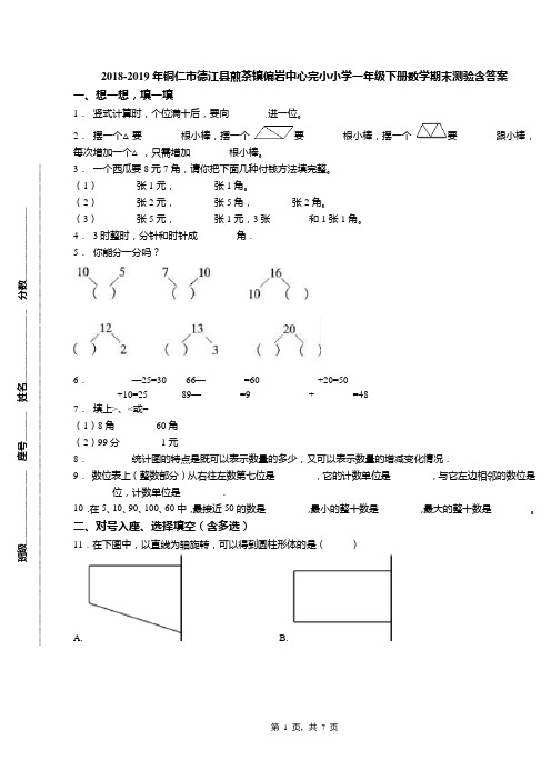 2018-2019年铜仁市德江县煎茶镇偏岩中心完小小学一年级下册数学期末测验含答案