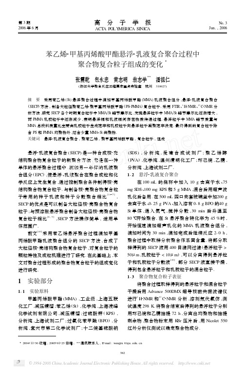 苯乙烯_甲基丙烯酸甲酯悬浮_乳液复合聚合过程中聚合物复合粒子组成的变化