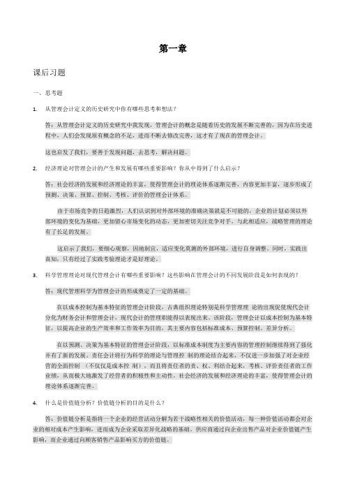 管理会计课后习题学习指导书习题答案第一章