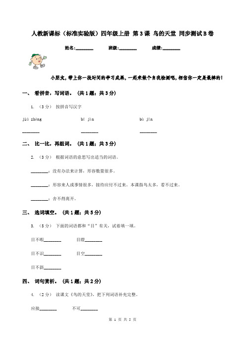 人教新课标(标准实验版)四年级上册 第3课 鸟的天堂 同步测试B卷