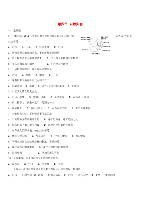 2018年八年级地理上册第二章第四节自然灾害同步测试新版新人教版