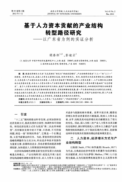 基于人力资本贡献的产业结构转型路径研究——以厂东省为例的实证分析